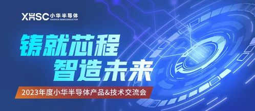 新品亮相，三城巡回 2023年度小华半导体产品技术交流会圆满结束，新材料技术推广服务助力行业创新