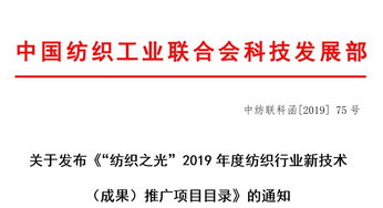 关于发布“纺织之光2019年度纺织行业新技术成果推广项目目录”的通知 新材料技术推广服务助推产业升级
