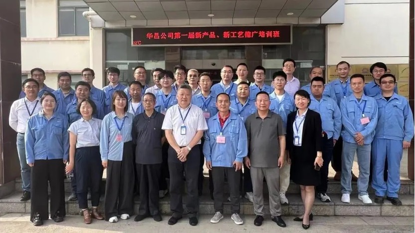 华昌公司第一届新产品、新工艺推广培训班顺利举行——聚焦新材料技术推广服务