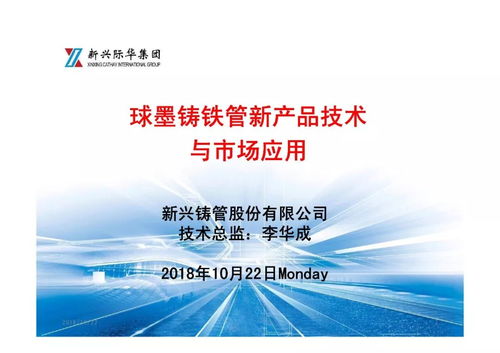 球墨铸铁管新产品技术与市场应用——年会报告展播及新材料技术推广服务展望